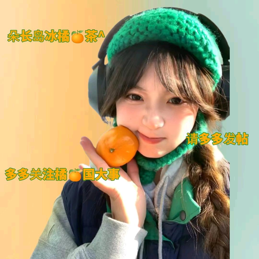 朵长岛冰橘🍊茶^