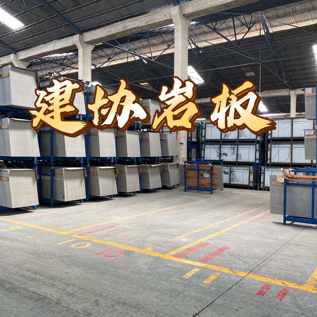 禅城区建协建材行-岩板瓷砖批发