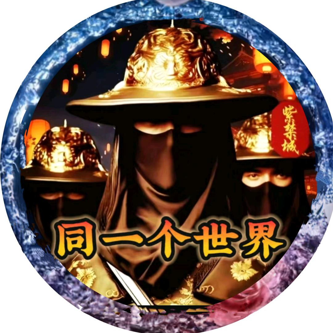 同一个世界🧚