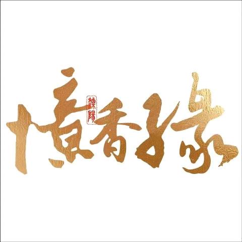 忆香缘/非物质文化遗产美食/