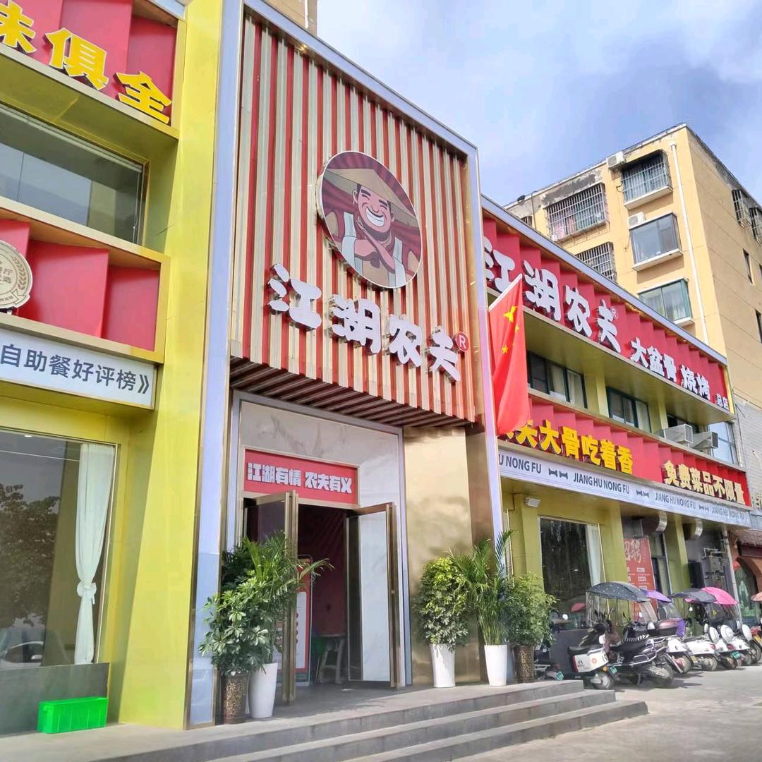 江湖农夫大盆骨总店（李妞）