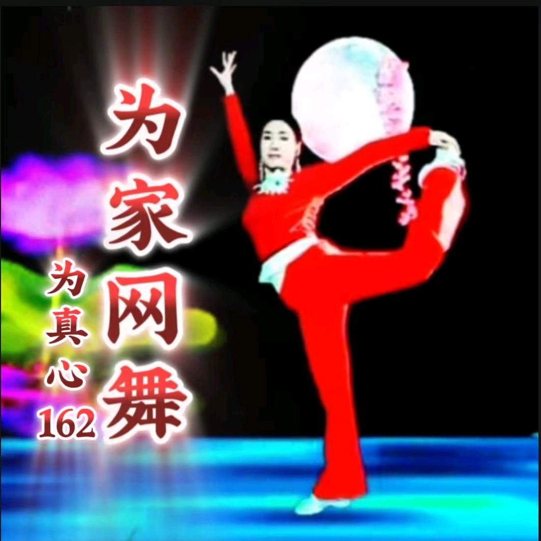 为真心162💋