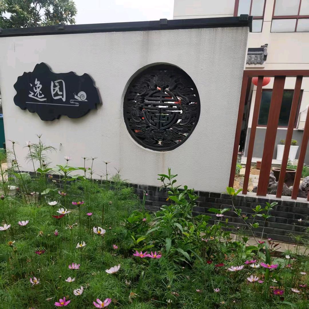慢城逸园民宿（南京  高淳）