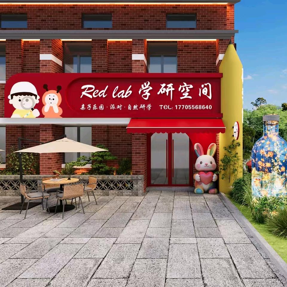 RedLab学研空间