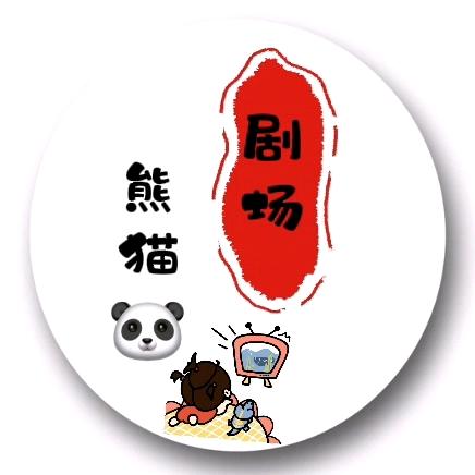 熊猫🐼剧场