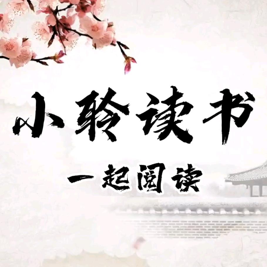 小聆读书