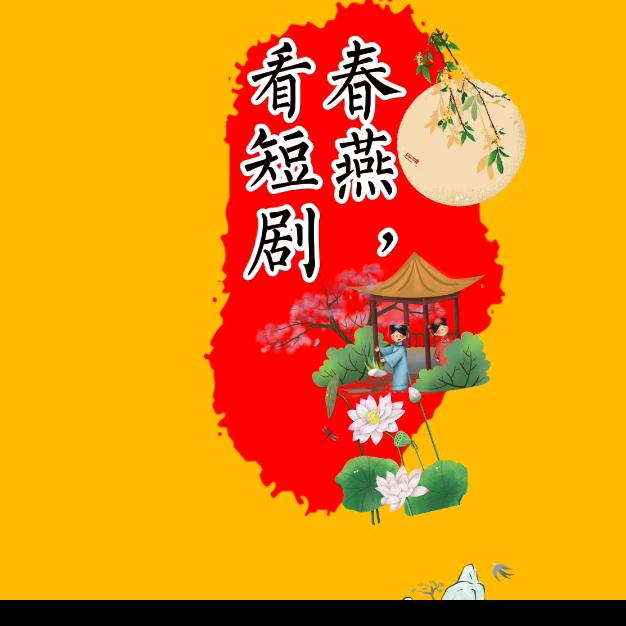 春燕看短剧