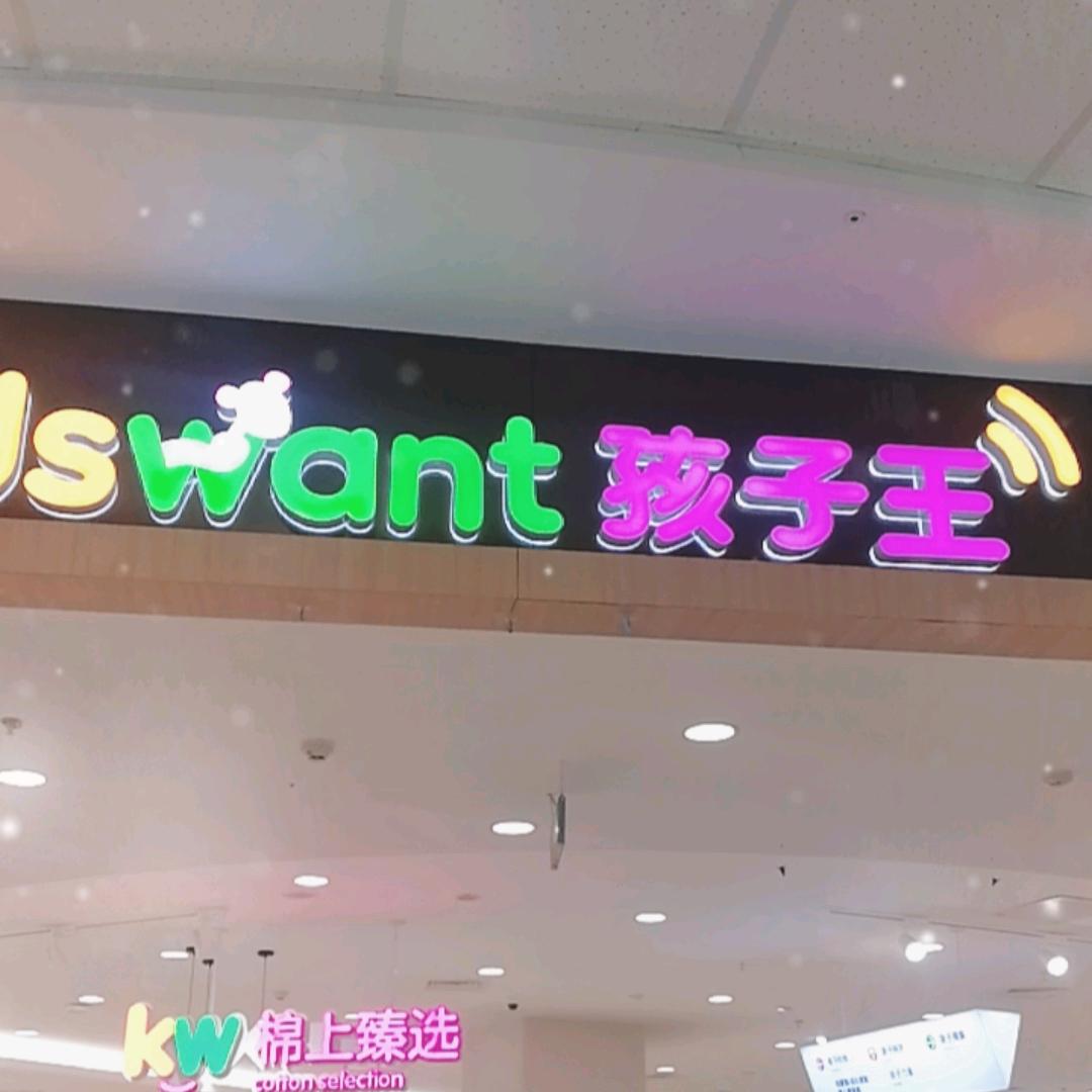 浦江万达 小小慧