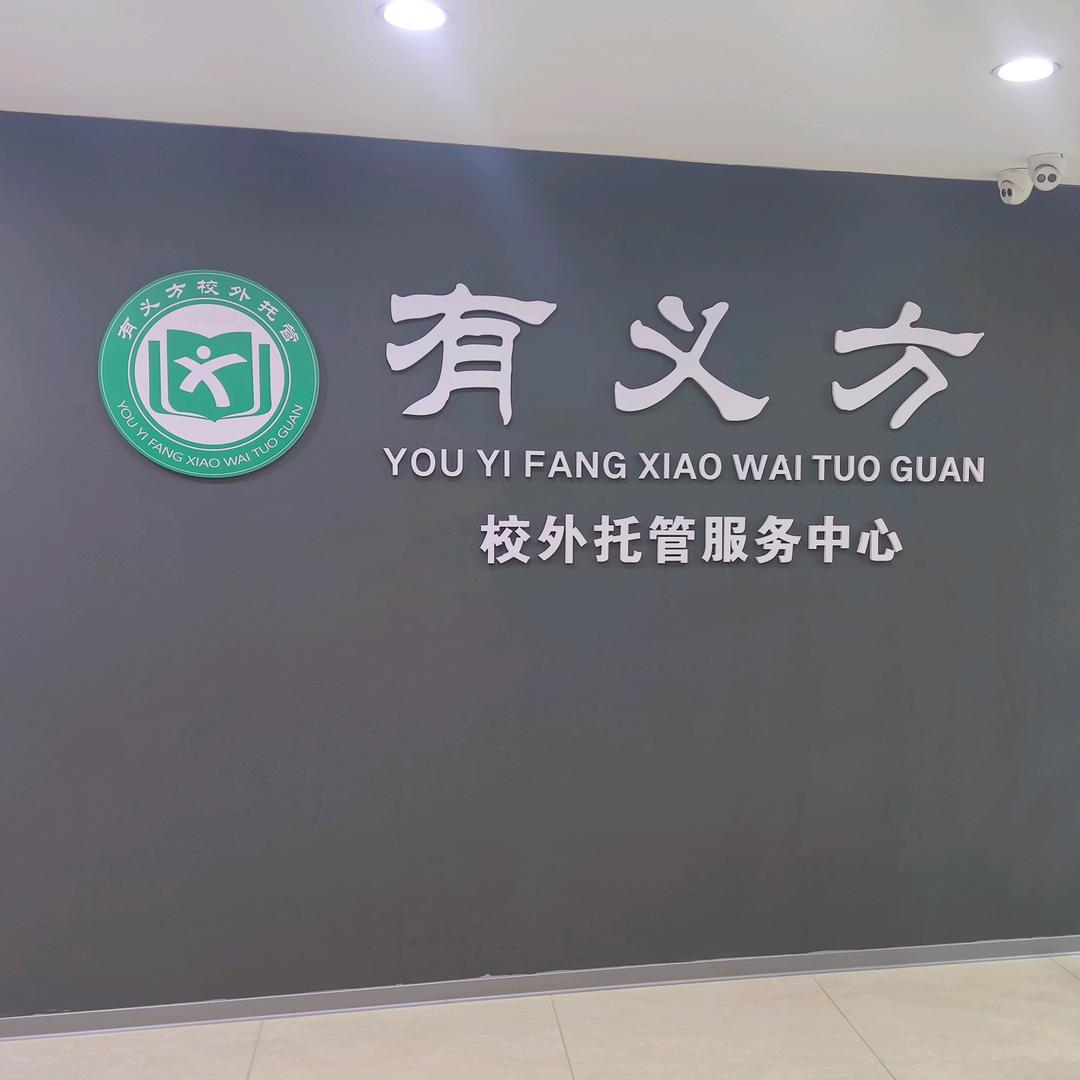 常熟市有义方托管中心
