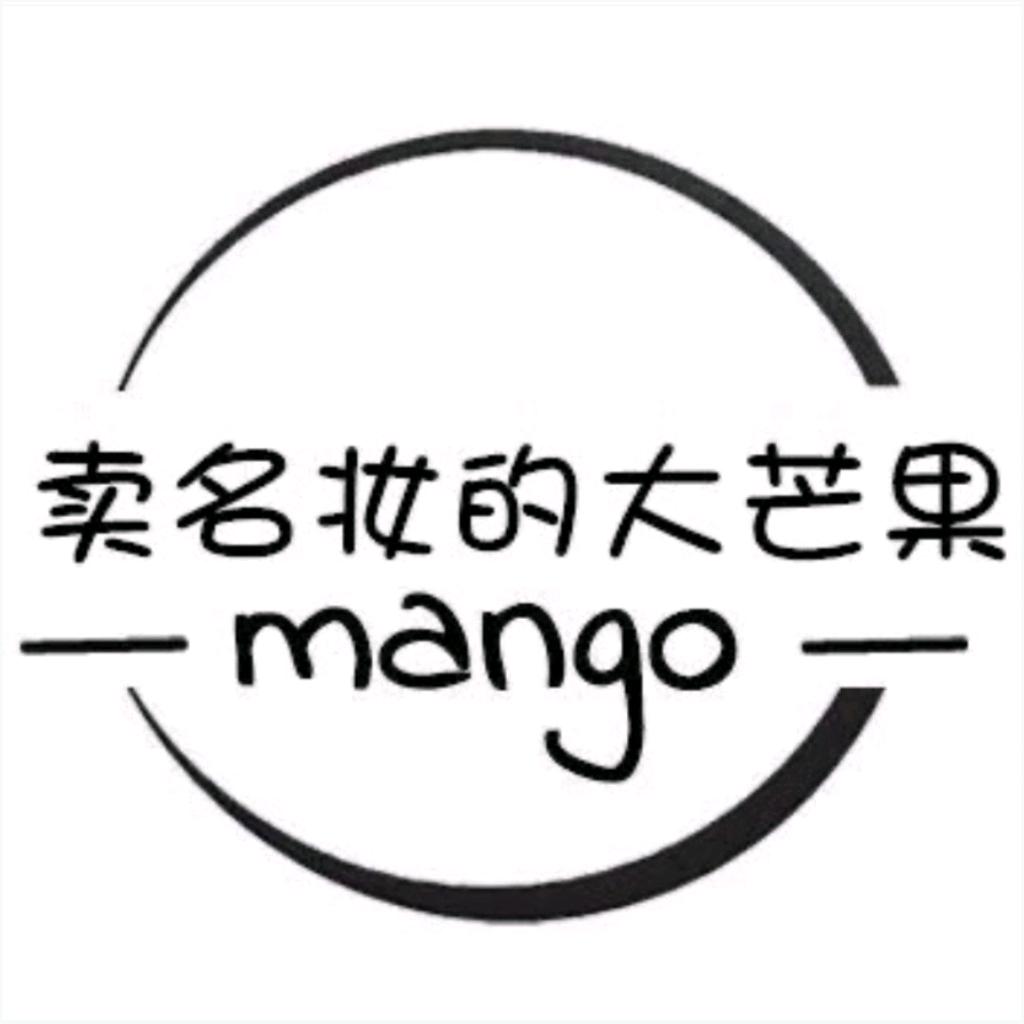 卖名妆的大芒果