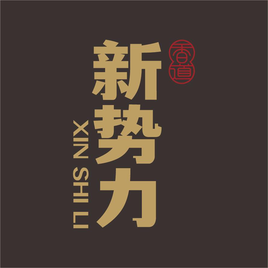 沉香新势力
