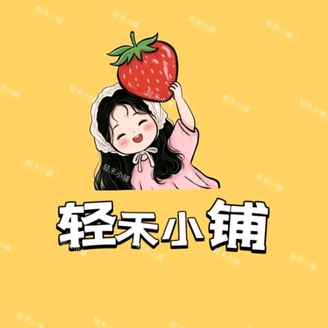 轻禾小铺