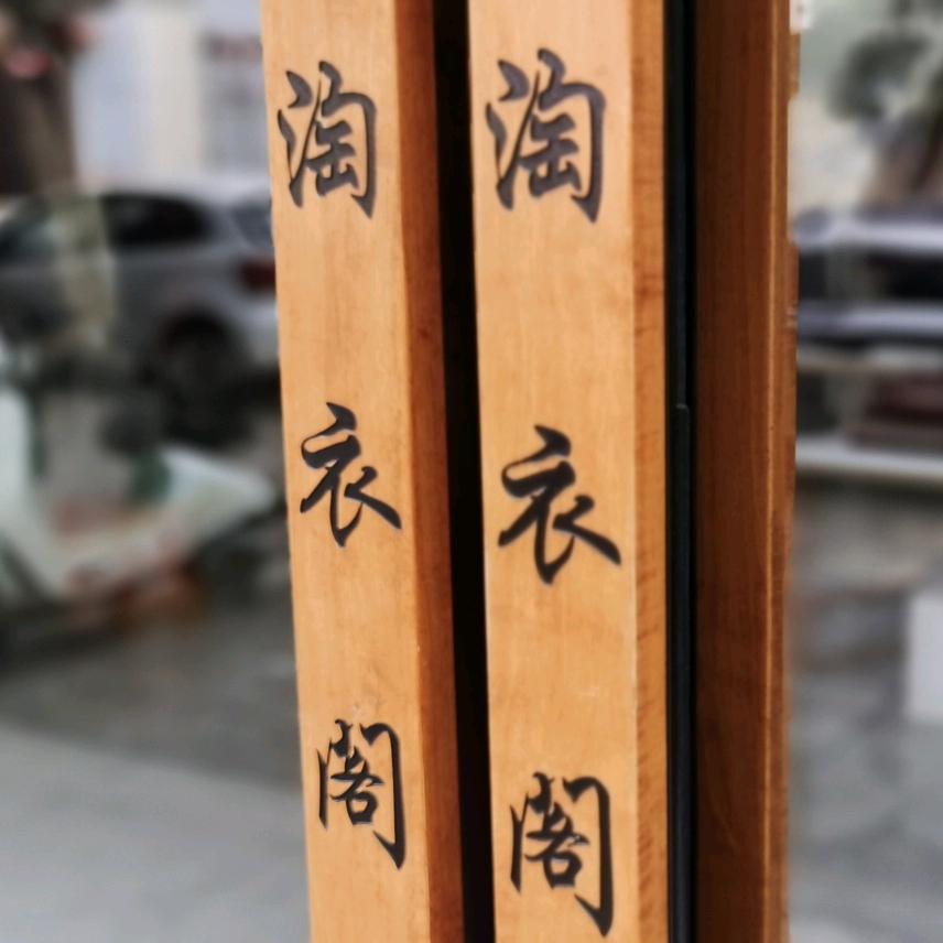 淘衣阁女装