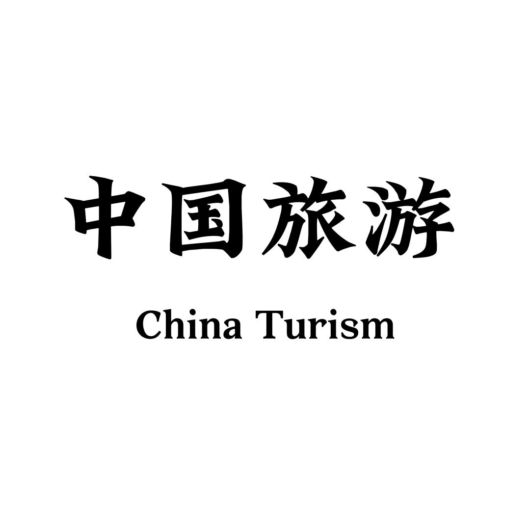 中国旅游