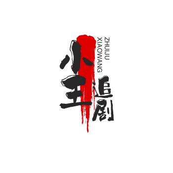 小王追剧