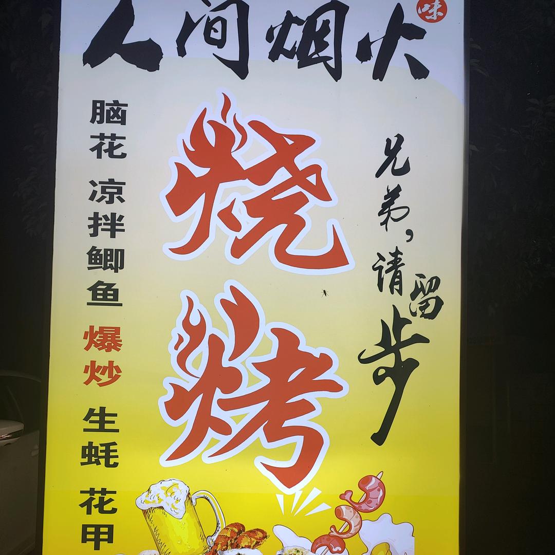 人间烟火烧烤（龙台店）
