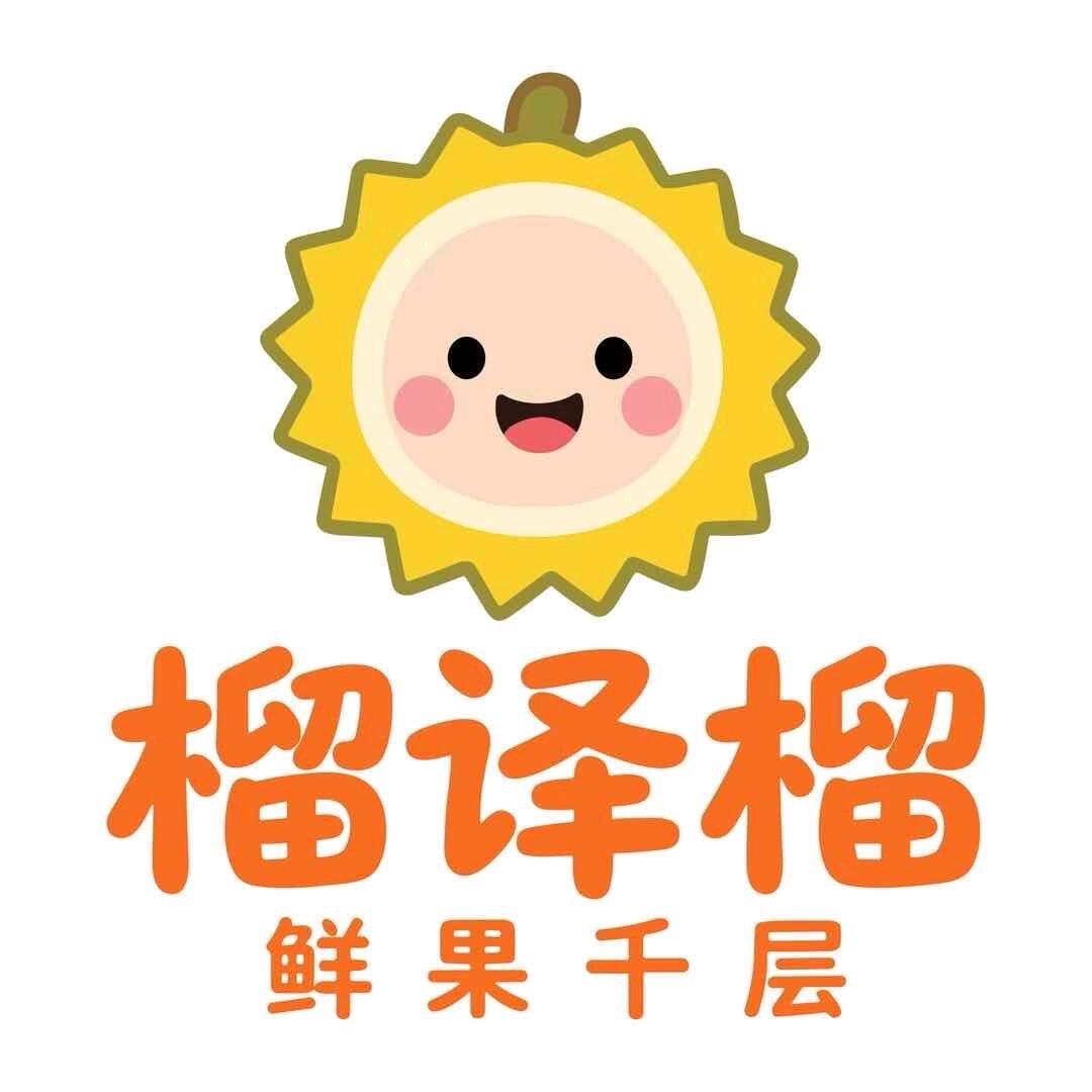 榴译榴鲜果千层官方号