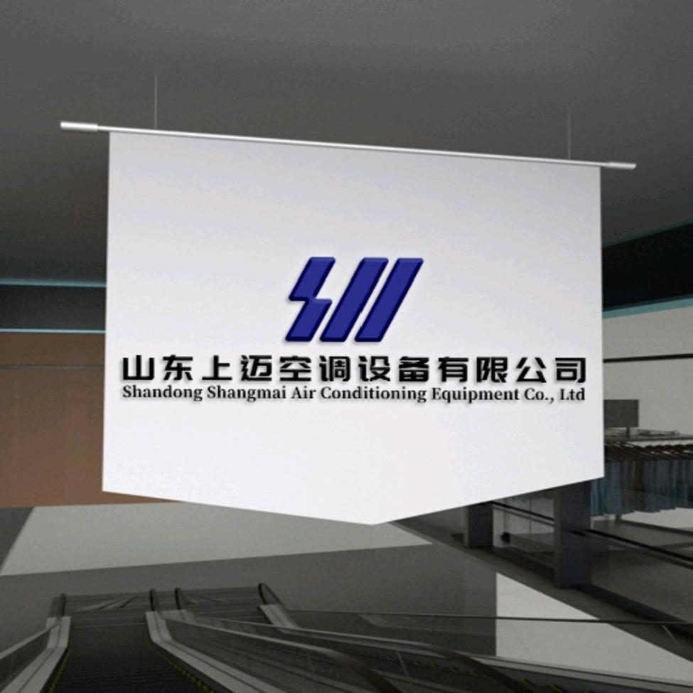 山东上迈空调设备有限公司