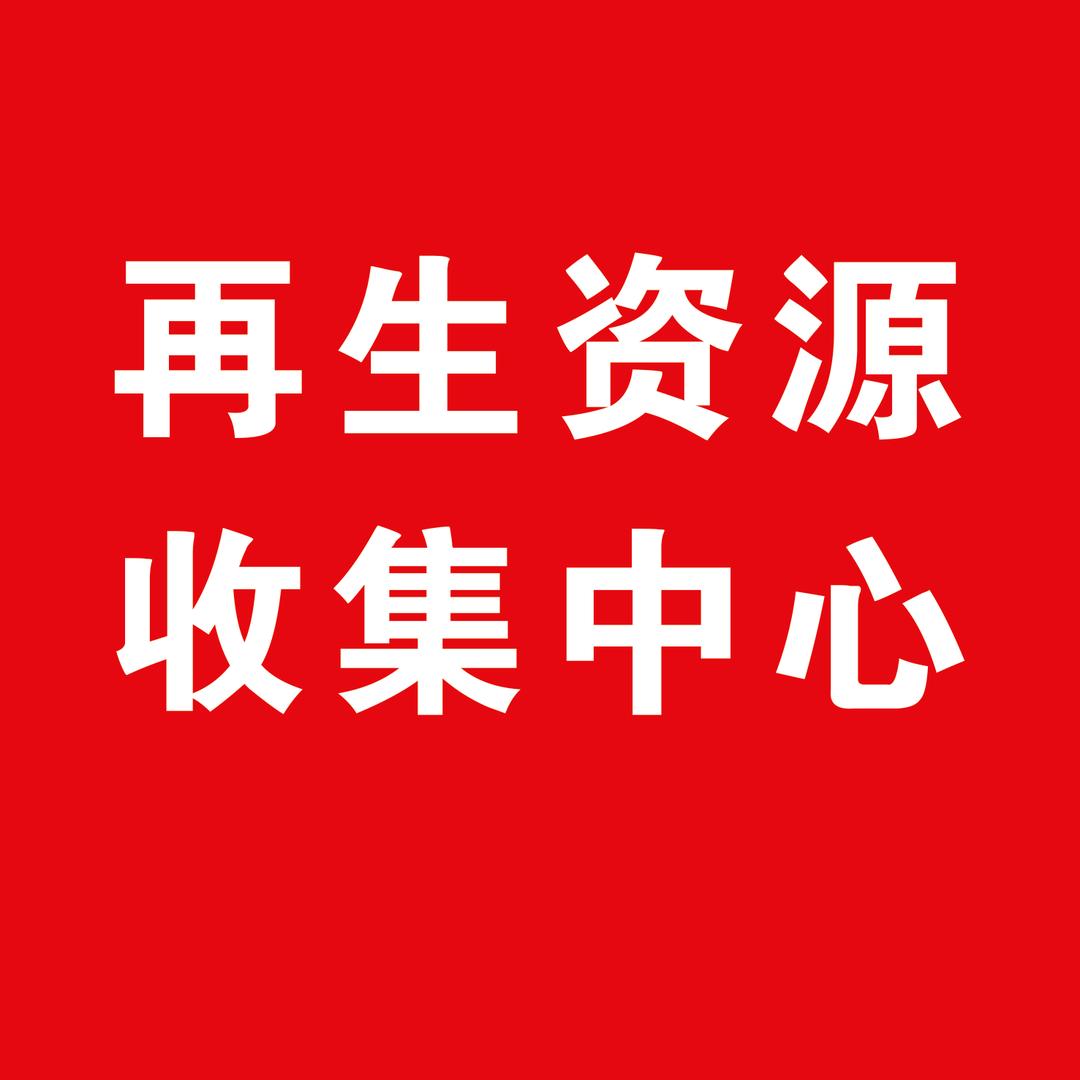 南京老张回收中心