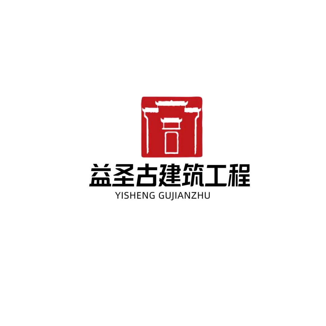益圣古建
