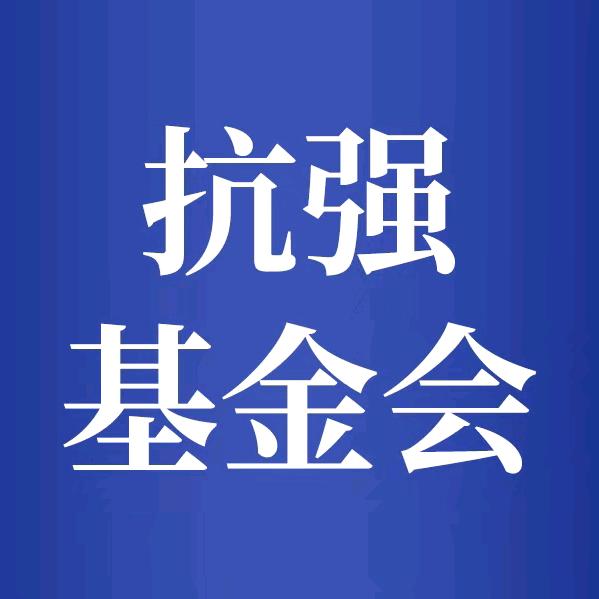 抗强互助基金会