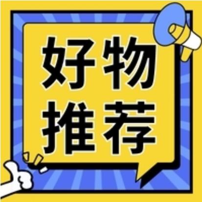 明珠的优选好物
