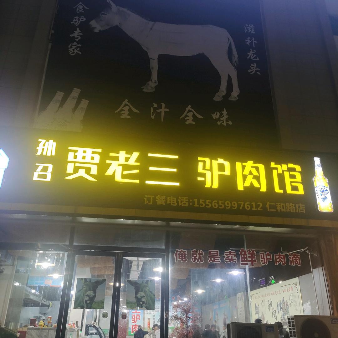 贾老三鲜驴肉