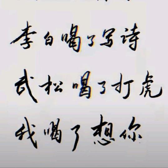 真假难辨
