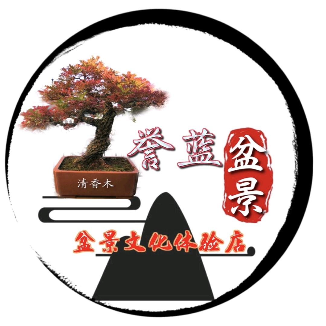 誉蓝盆景园