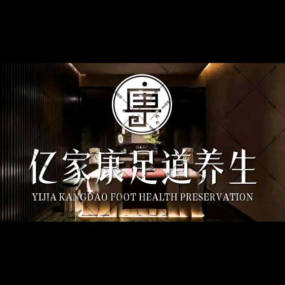 亿家康足道（云岩店）
