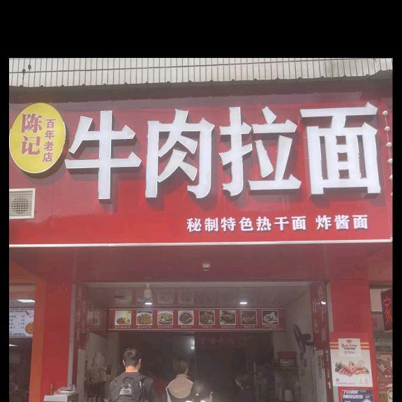 陈记牛肉拉面