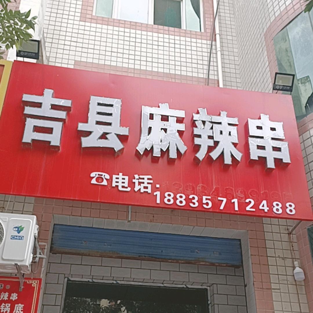 吉县骨汤麻辣串