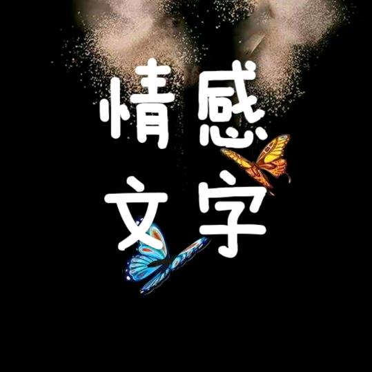 情感文字（语）
