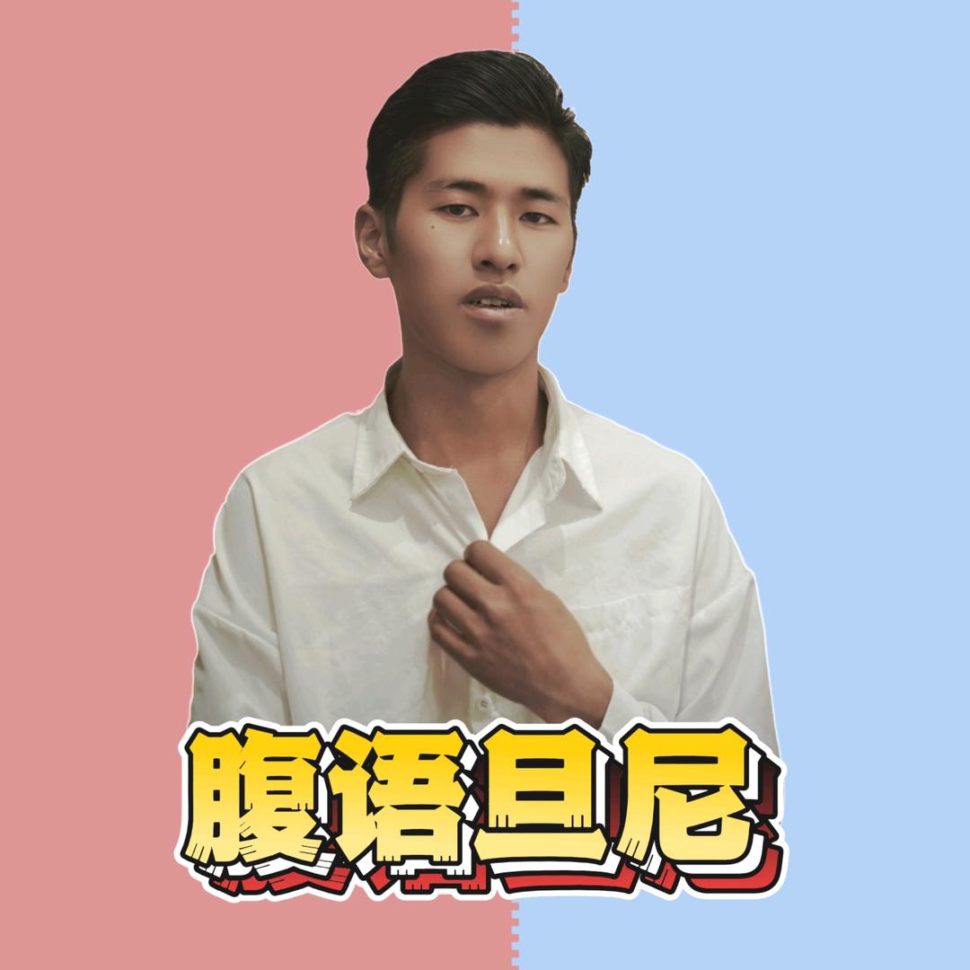 腹语旦尼