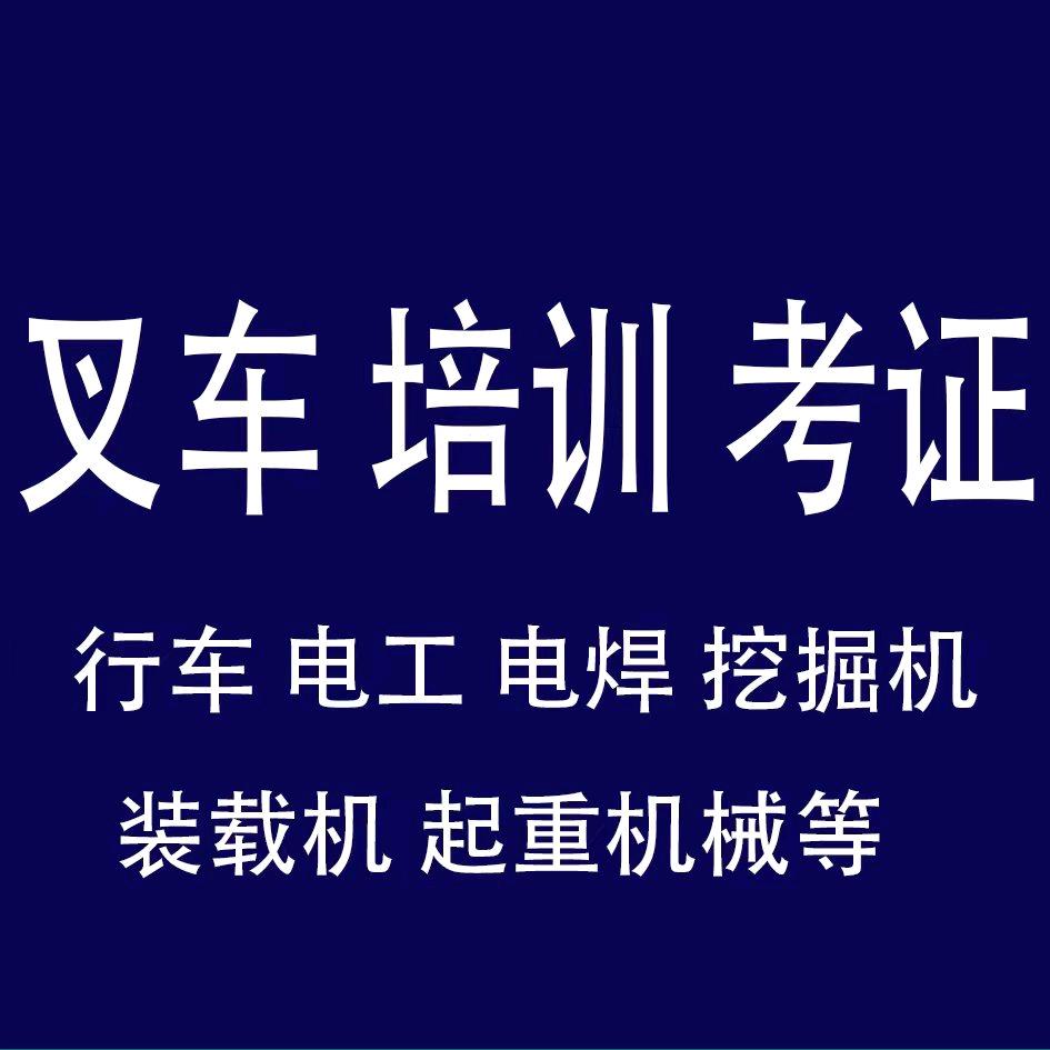 海安叉车培训考证