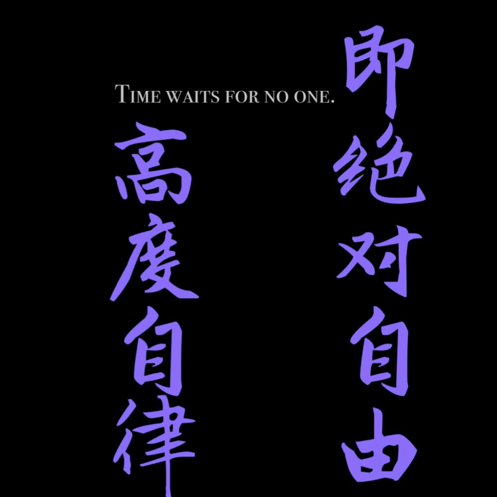 自律侠~放荡不羁的舞