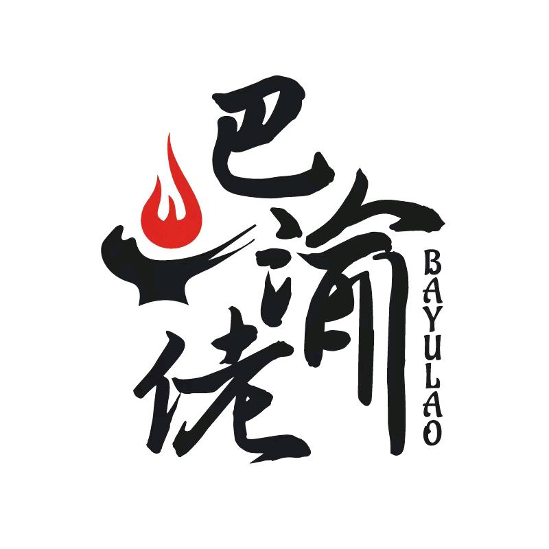 巴渝佬灶火锅（纯手工底料）