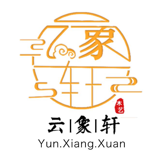 云象轩原木
