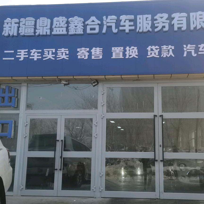 新疆鼎盛鑫合汽车服务有限公司