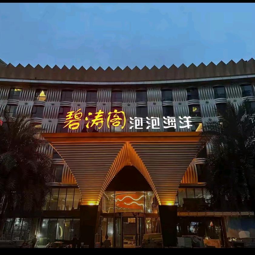 碧涛阁.泡泡海洋推荐官