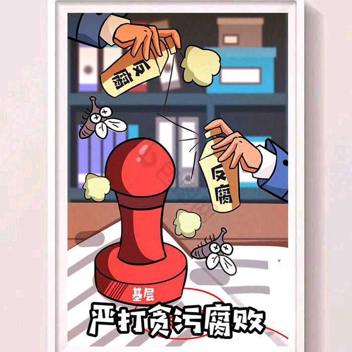 为国家反腐做贡献