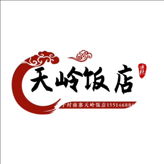 天岭饭莊（招加盟招学员）