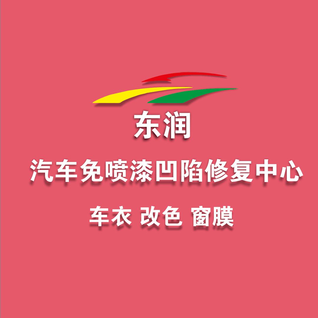 东润汽车免喷漆凹陷修复中心