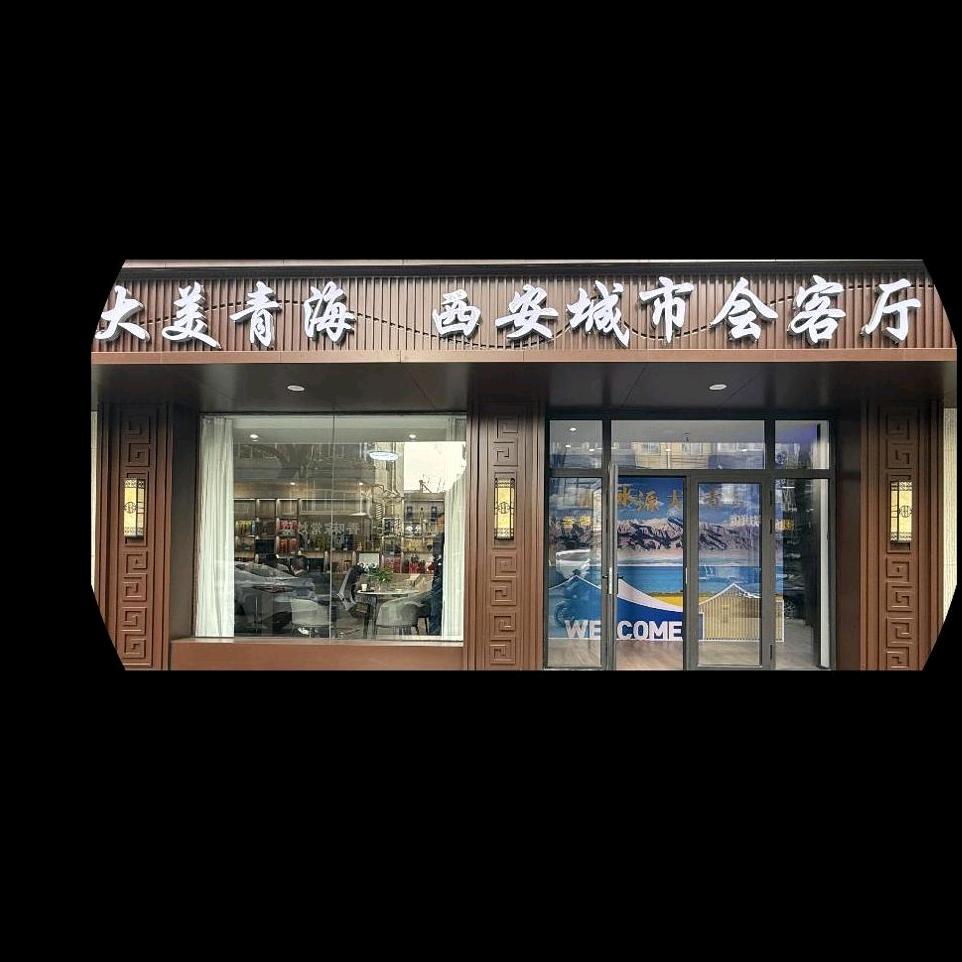 大美青海西安会客厅