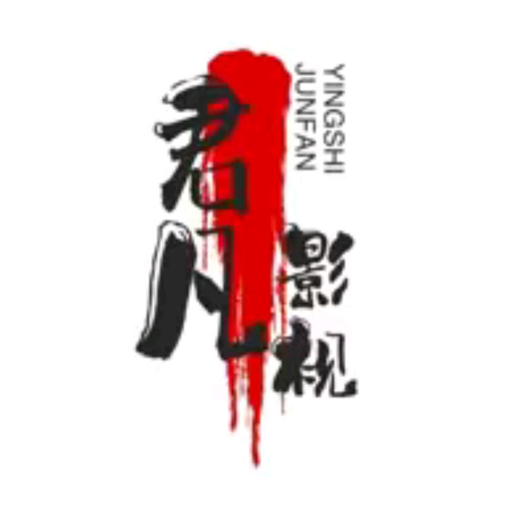 君凡影视