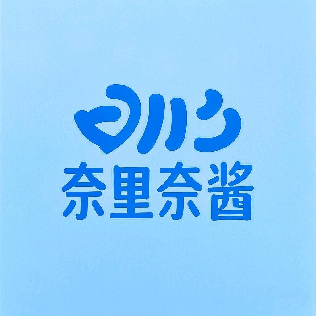 奈里奈酱