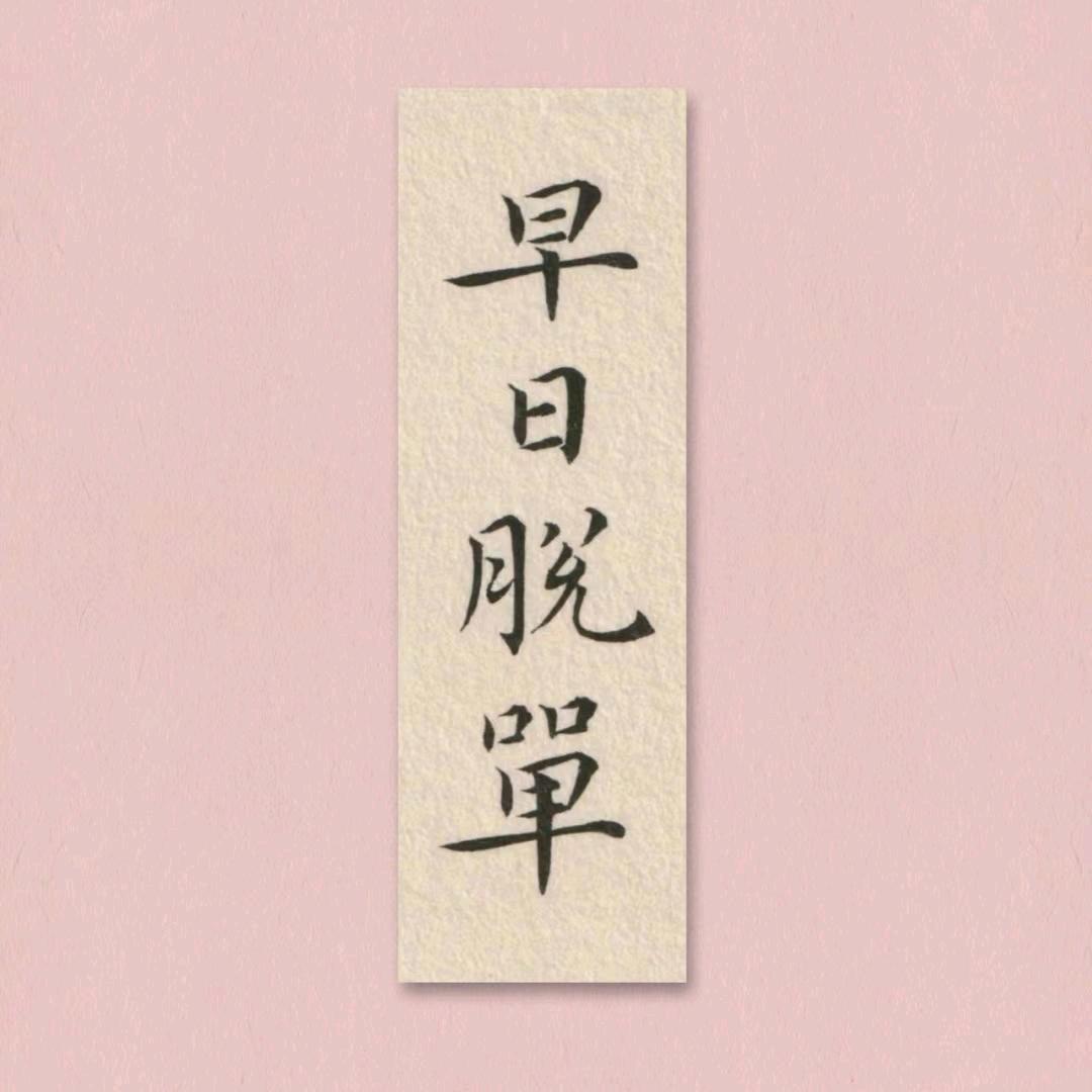 宁宁的小号