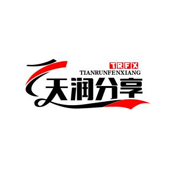 天润分享