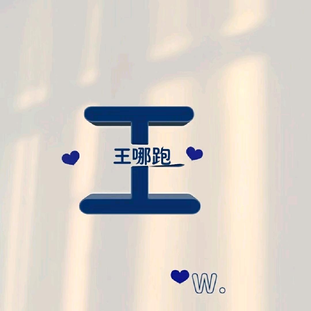 王 哪 跑