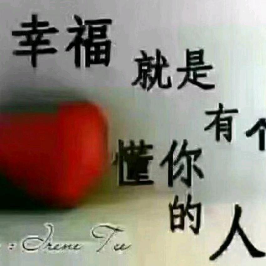 你是我的